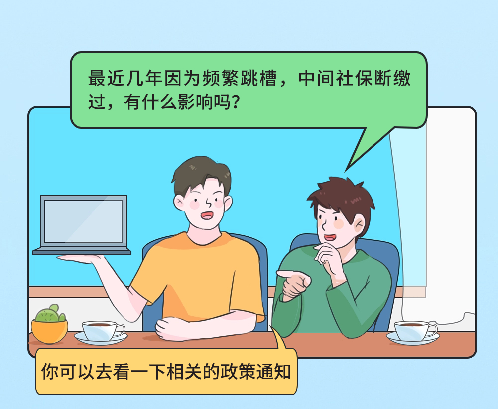 辞职后社保中断几个月的影响