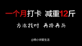 两个月减掉二十斤，挑战自我，重塑健康